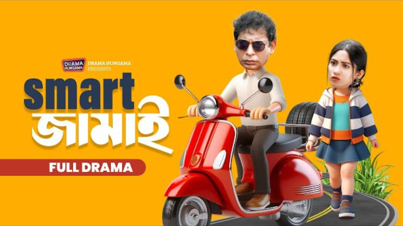Smart জামাই | Smart Jamai |